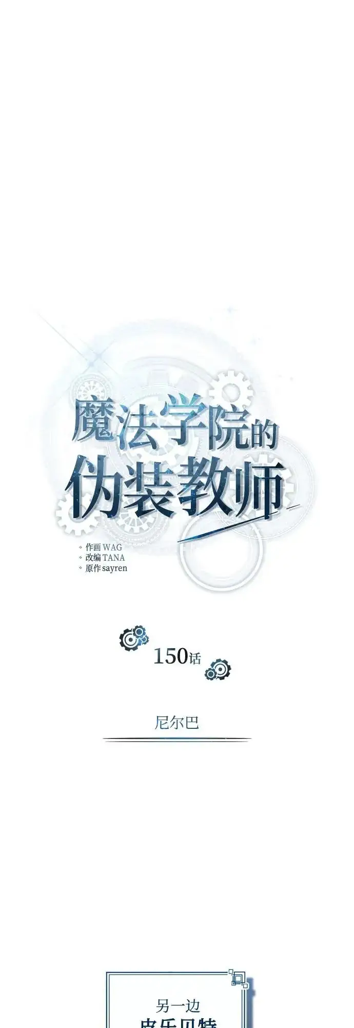 《魔法学院的伪装教师》[第150话] 尼尔巴图35