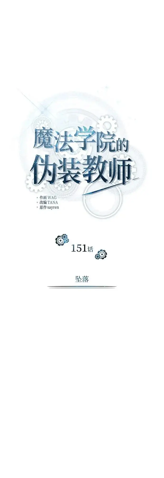 《魔法学院的伪装教师》[第151话] 坠落图44