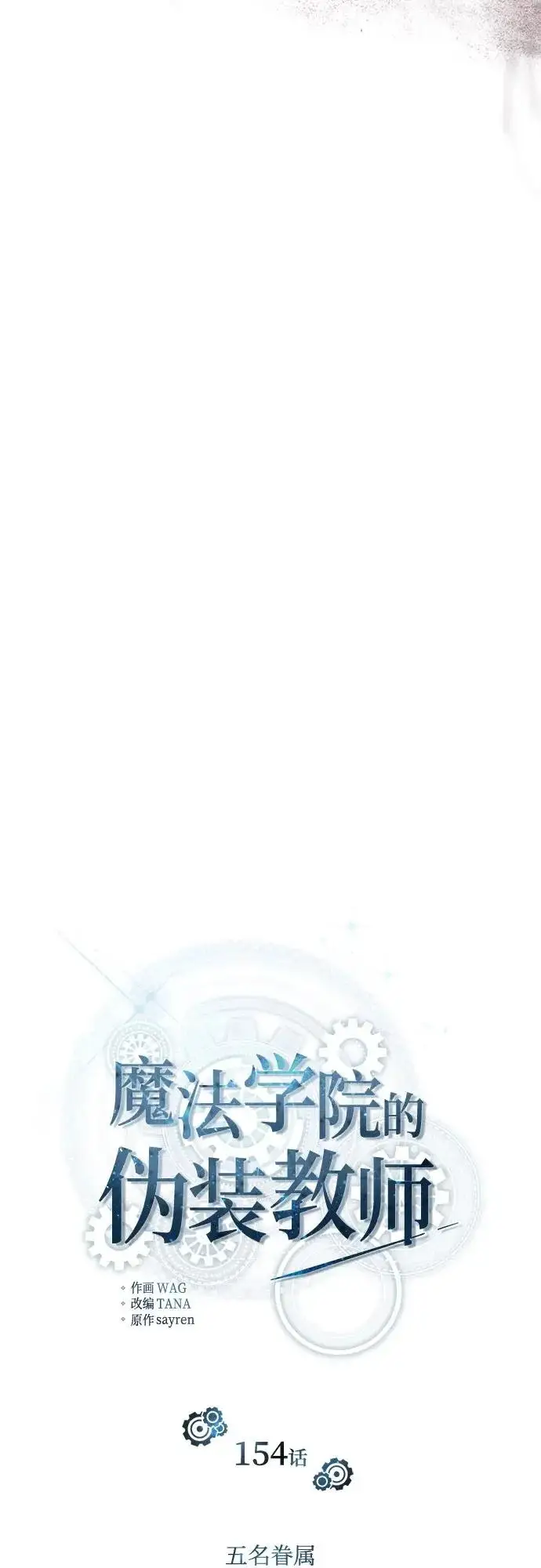 《魔法学院的伪装教师》[第154话] 五名眷属图40