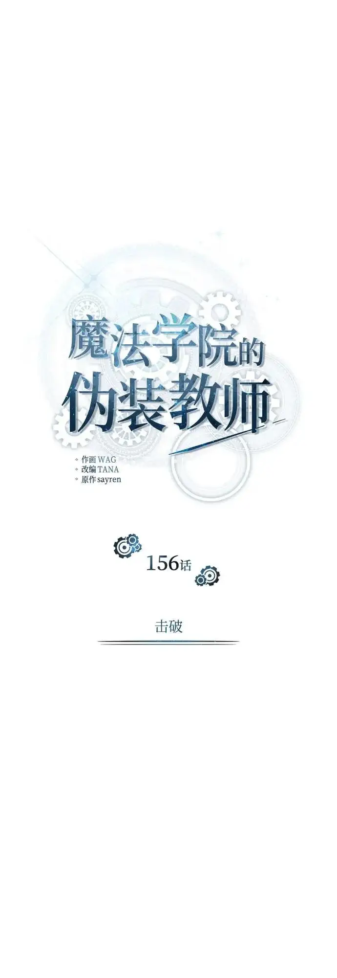 《魔法学院的伪装教师》[第156话] 击破图34