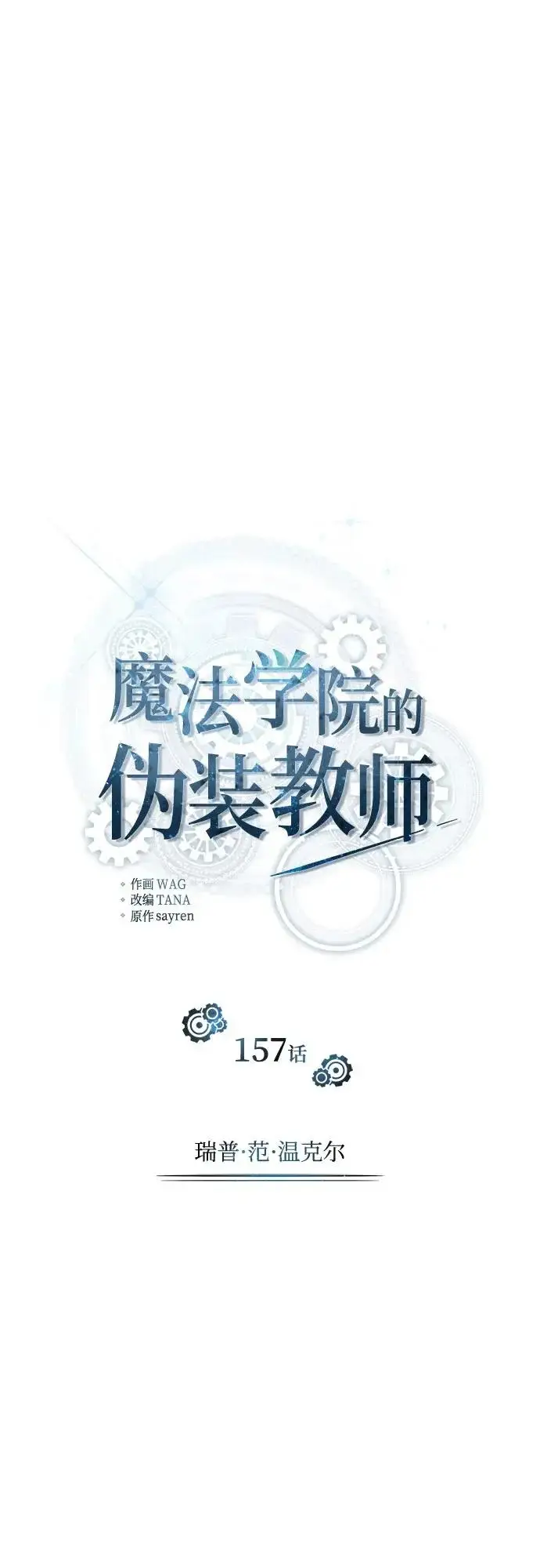 《魔法学院的伪装教师》[第157话] 瑞普·范·温克尔图16