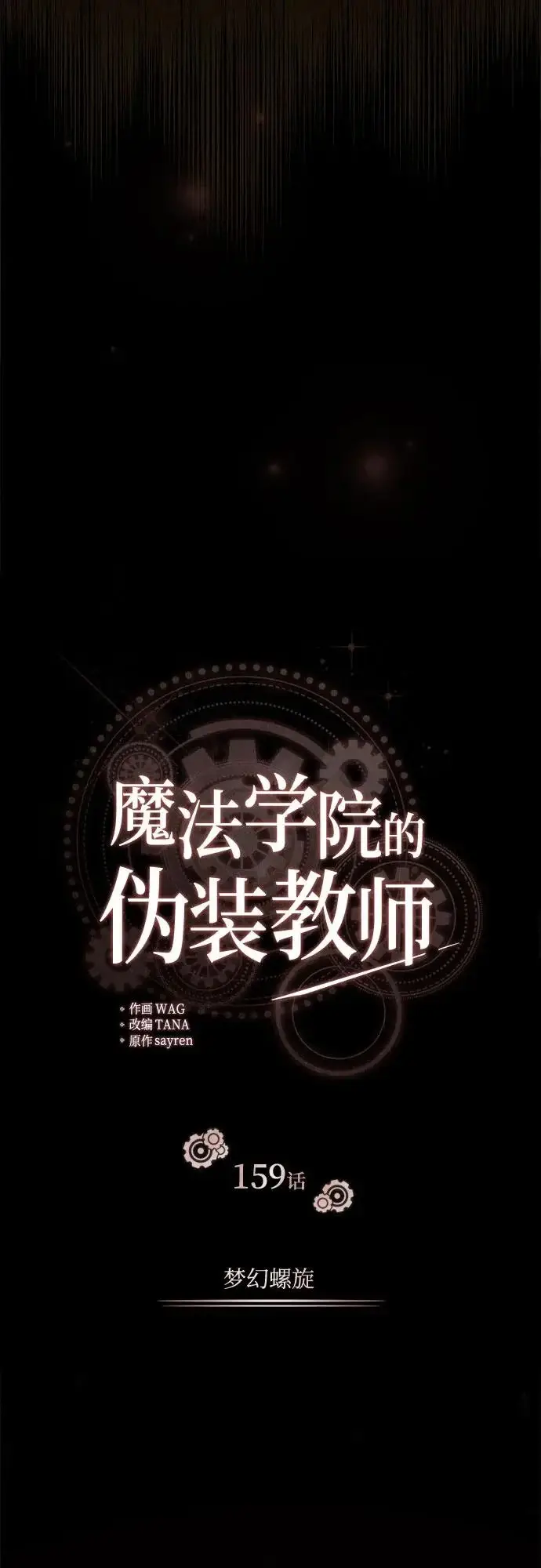 《魔法学院的伪装教师》[第159话] 梦幻螺旋图27