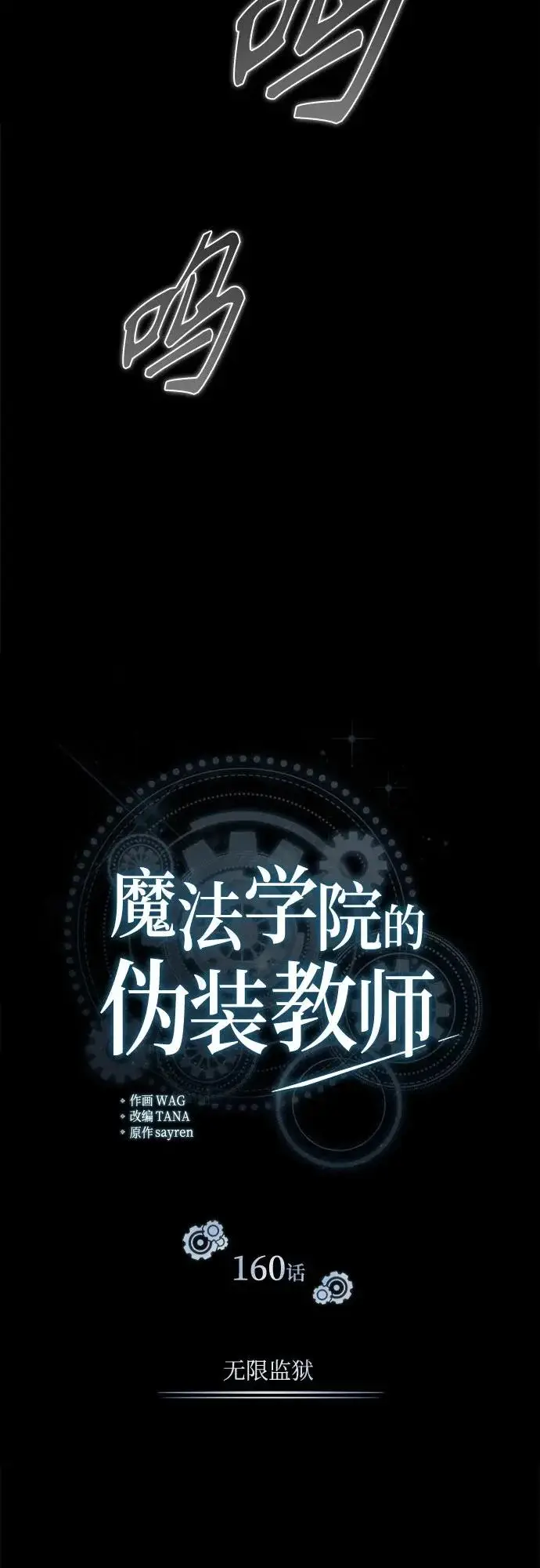 《魔法学院的伪装教师》[第160话] 无限监狱图29