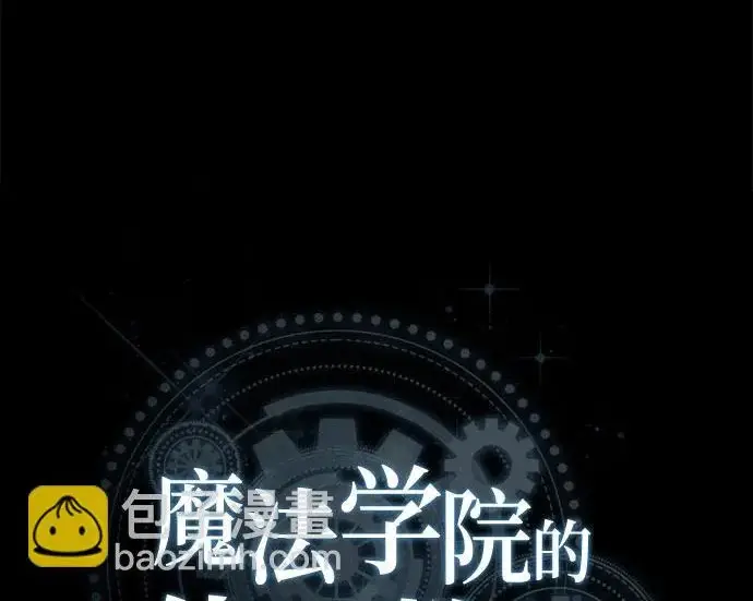 《魔法学院的伪装教师》[第161话] 华胥之梦图79