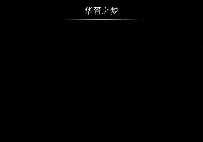 《魔法学院的伪装教师》[第161话] 华胥之梦图81