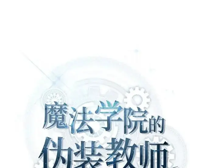 《魔法学院的伪装教师》[第162话] 鲁门西斯的容器图87