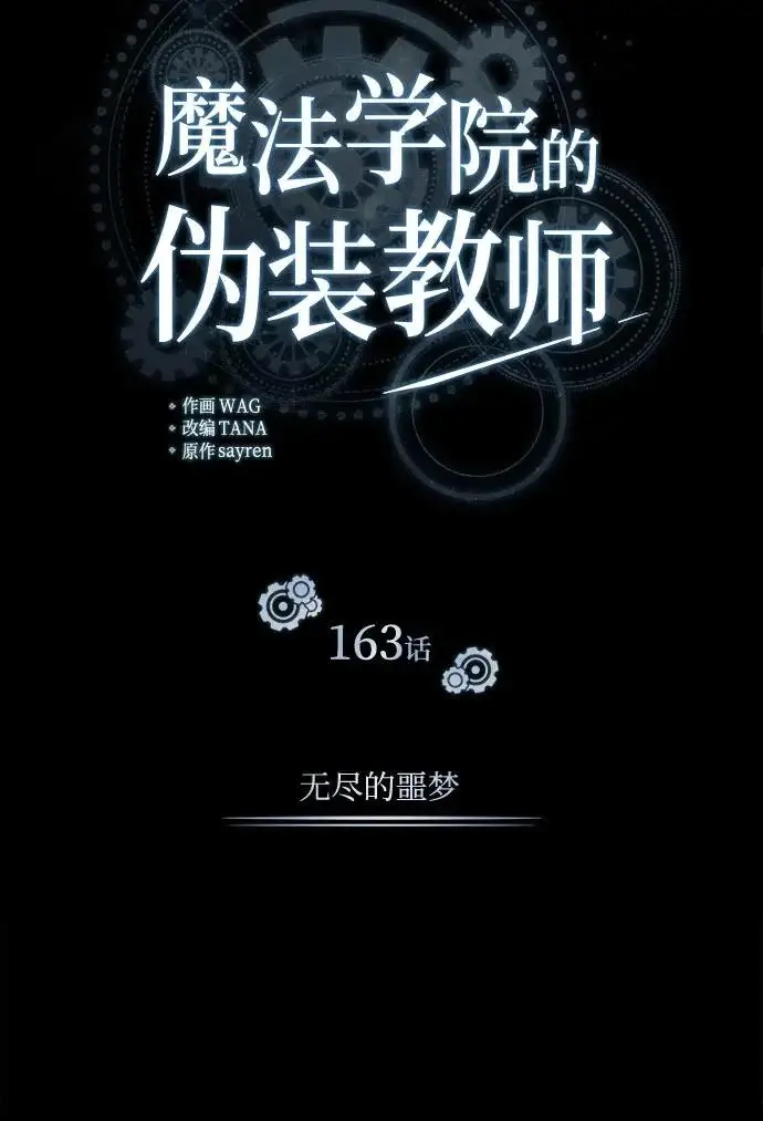 《魔法学院的伪装教师》[第163话] 无尽的噩梦图98