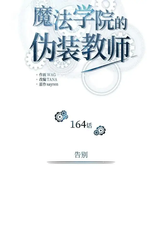 《魔法学院的伪装教师》[第164话] 告别图113