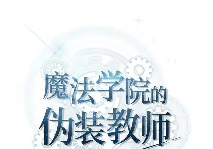 《魔法学院的伪装教师》[第165话] 精灵同化图59