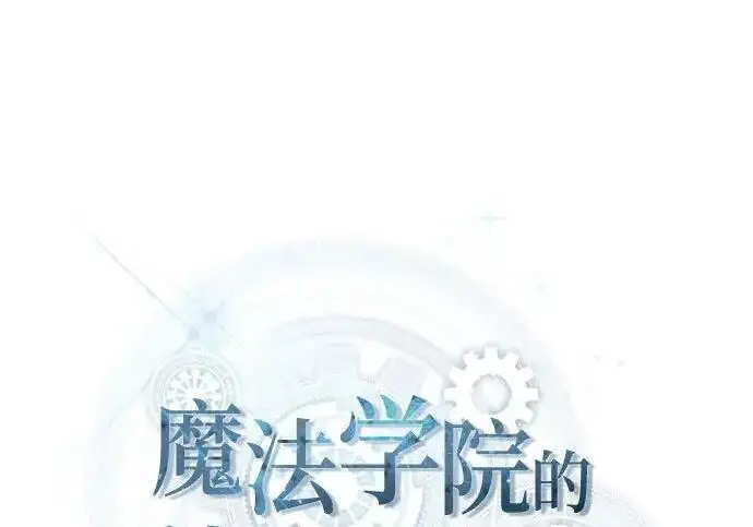 《魔法学院的伪装教师》[第166话] 全力图103