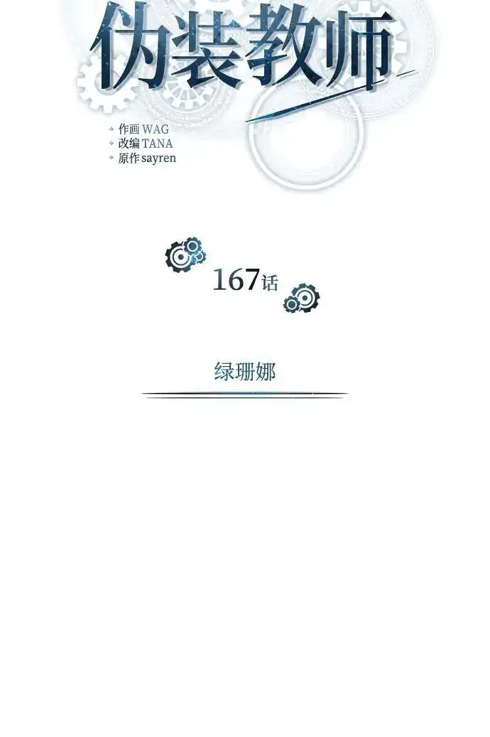 《魔法学院的伪装教师》[第167话] 绿珊娜图79