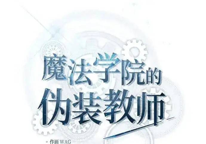 《魔法学院的伪装教师》[第168话] 最后一颗扣子（最终话）图131