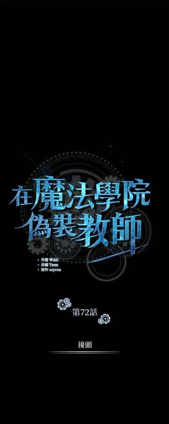 漫画《魔法学院的伪装教师》第72话 接头第38张图