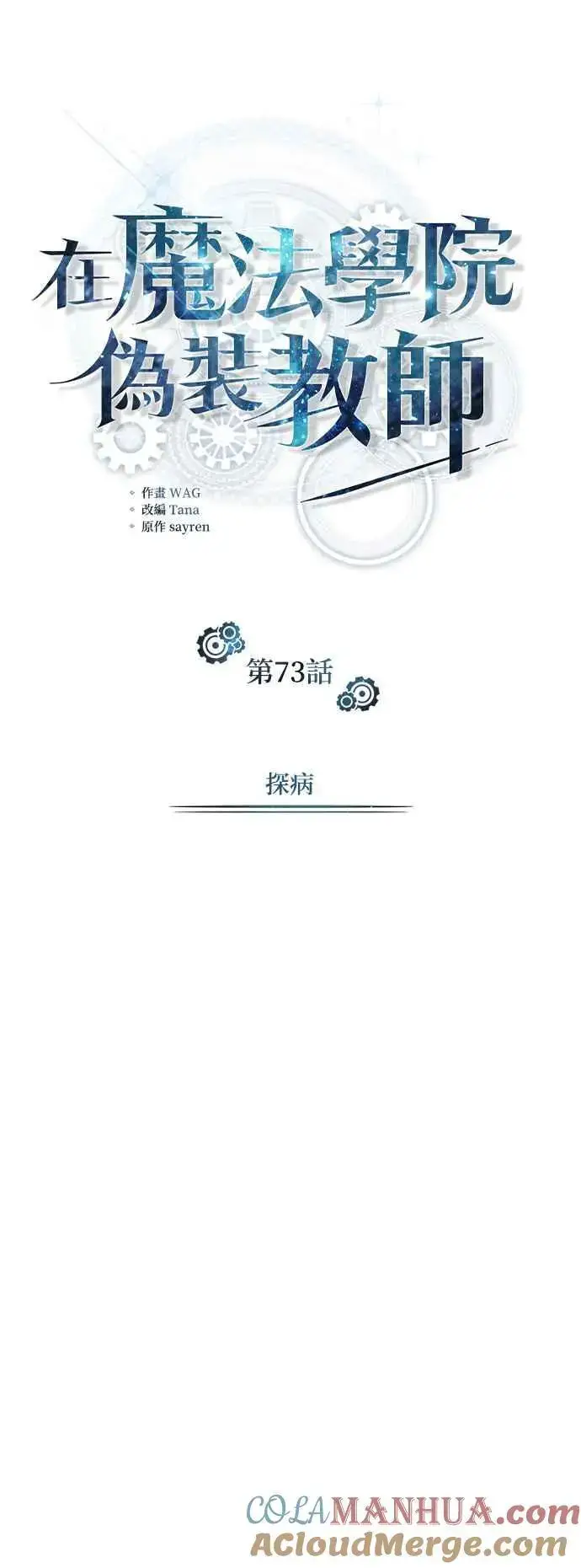 漫画《魔法学院的伪装教师》第73话 探病第25张图