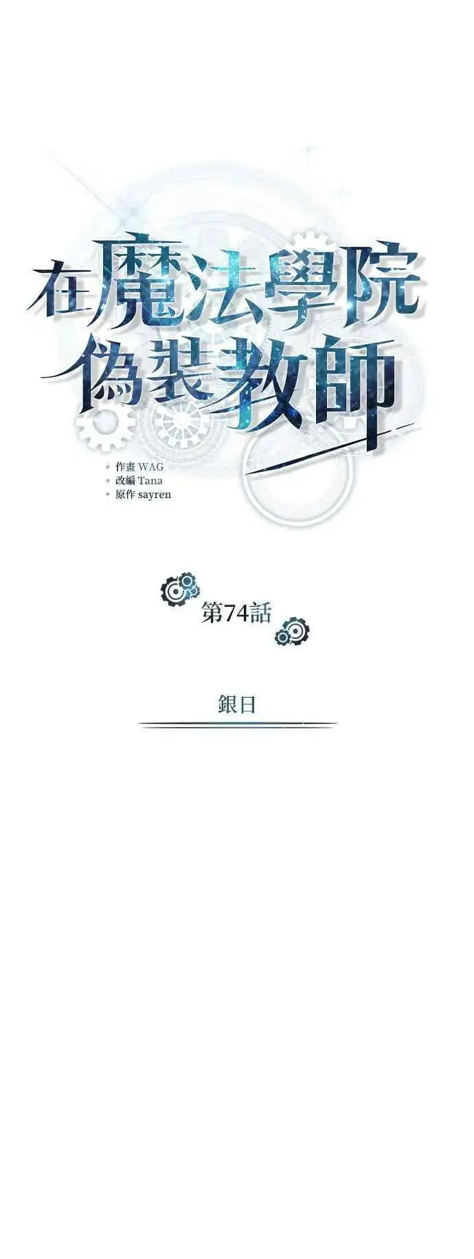 漫画《魔法学院的伪装教师》第74话 银日第29张图
