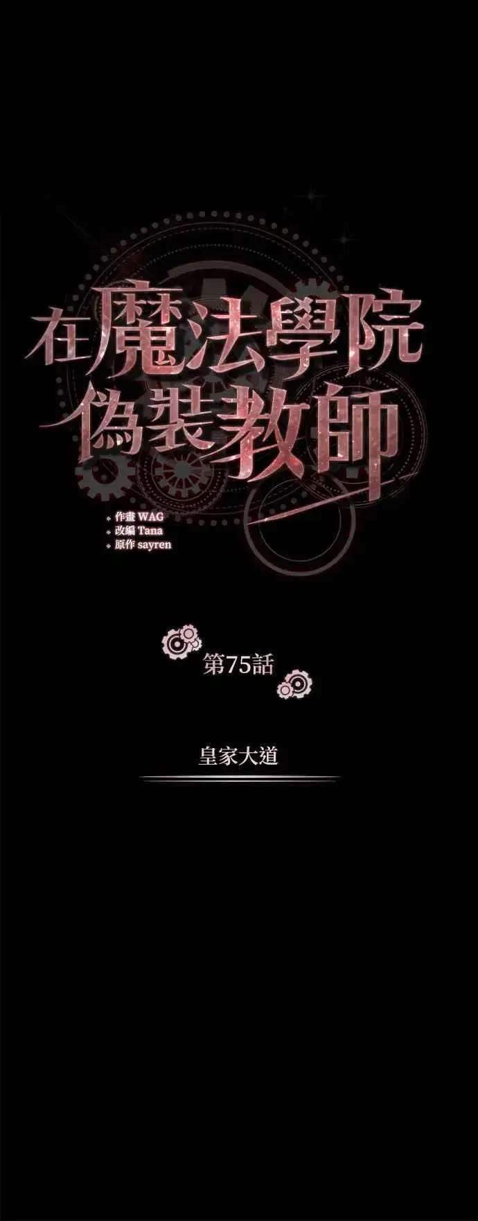 漫画《魔法学院的伪装教师》第75话 皇家大道第27张图