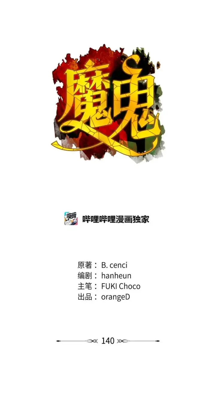漫画《魔鬼》140 诅咒的终结第2张图