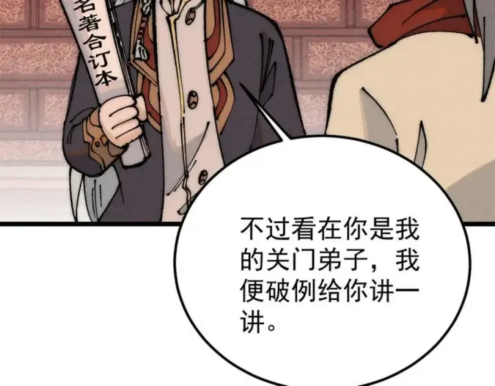 漫画《万古最强宗》247 小词儿一套套第134张图