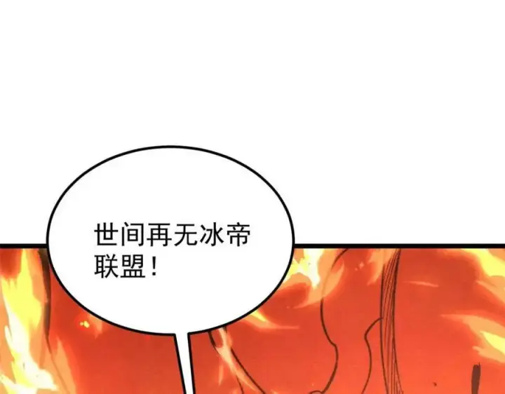 漫画《万古最强宗》307 世间再无冰帝联盟第170张图