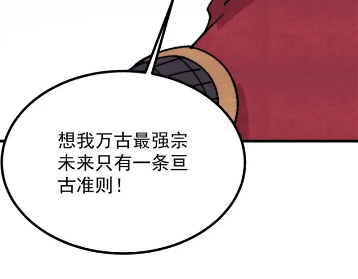 漫画《万古最强宗》500 万古亘古第一信条第112张图