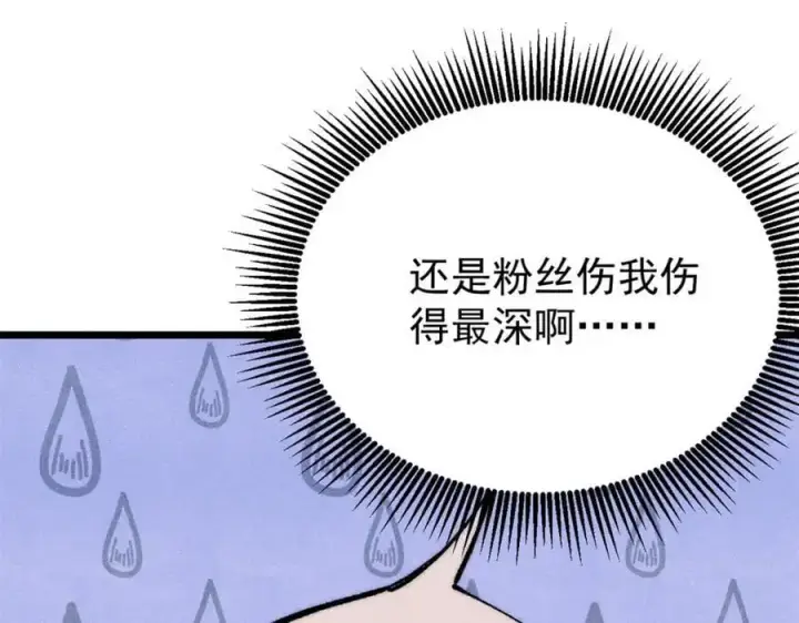 漫画《万古最强宗》294 还是粉丝最伤人第52张图