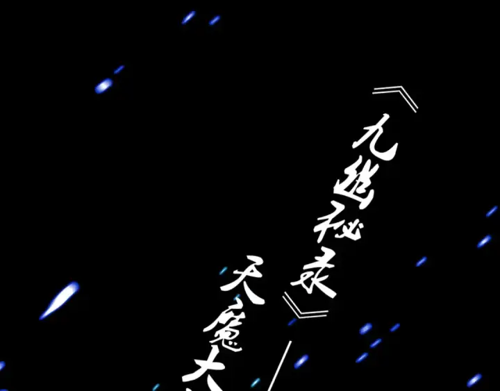 漫画《魔皇大管家》第1话 魔皇的重生第150张图