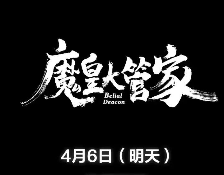 《魔皇大管家》魔皇大管家 明日上线！图68