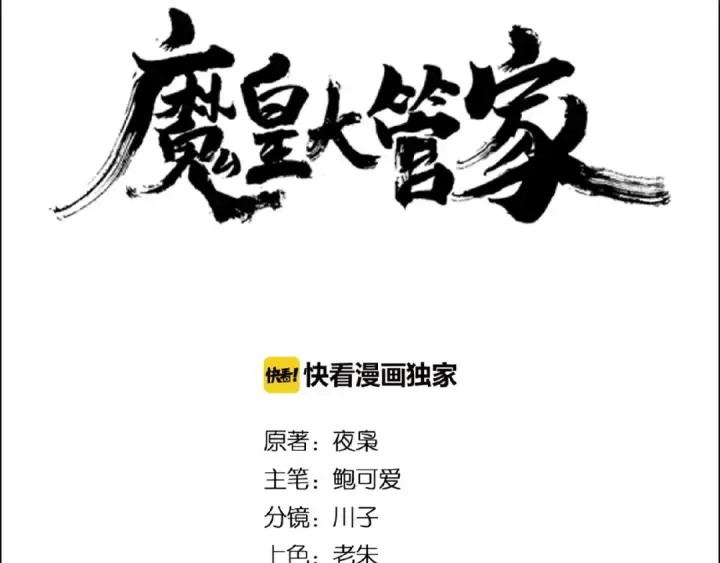 《魔皇大管家》第27话 你号没了!!!🐉图5