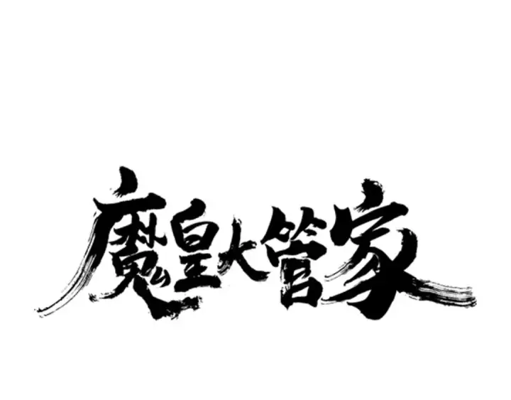 《魔皇大管家》第43话 融合武技图6