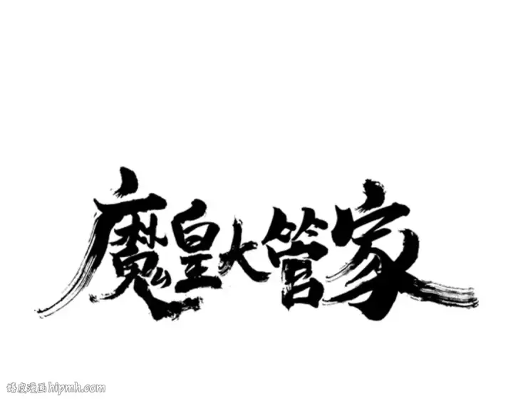 《魔皇大管家》第65话 来啊图8