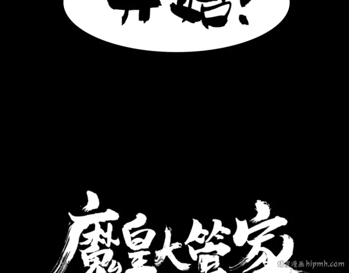 漫画《魔皇大管家》第86话 骇然的真相第88张图
