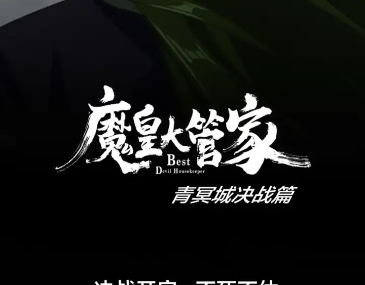漫画《魔皇大管家》第90话 薛家的劫难第138张图