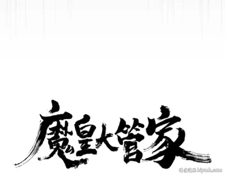 漫画《魔皇大管家》第97话 人型兵器！第8张图