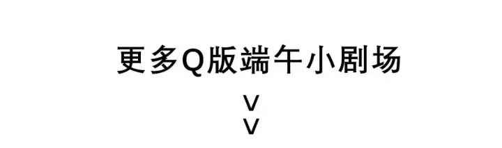 漫画《魔皇大管家》端午小剧场第17张图