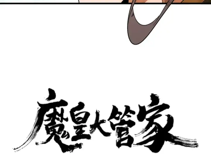 漫画《魔皇大管家》第106话 你们傻吧第3张图