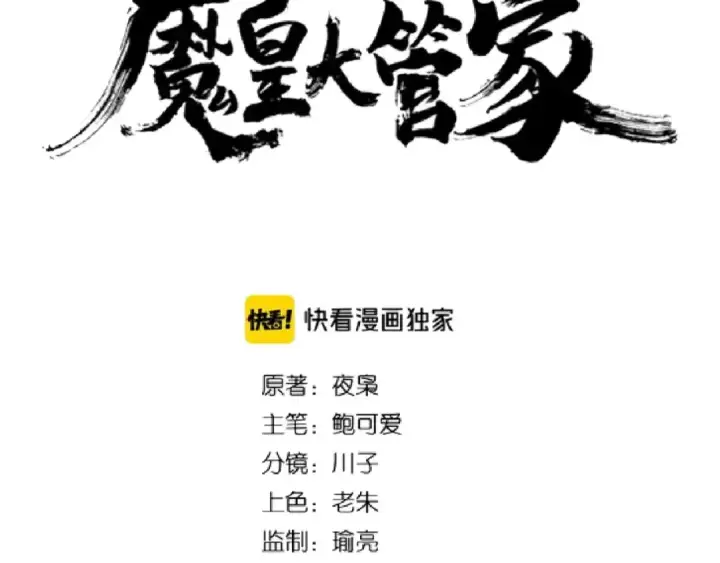漫画《魔皇大管家》第124话 菩提玉液第5张图