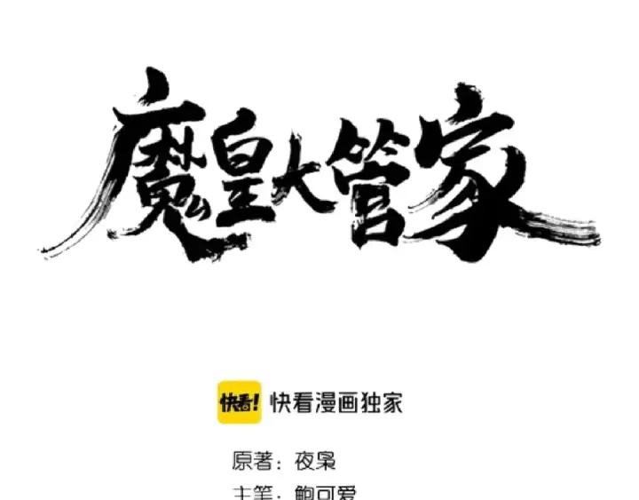 漫画《魔皇大管家》第133话 盗宝之夜第7张图