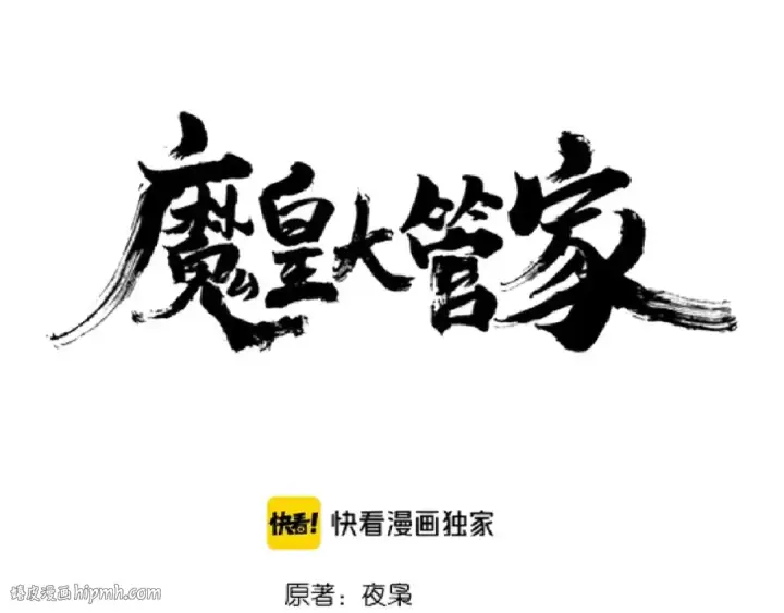 漫画《魔皇大管家》第142话 那边的蓝毛！你过来第8张图
