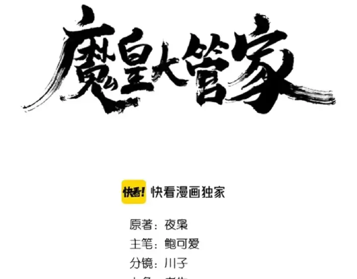 漫画《魔皇大管家》第144话 评判第10张图