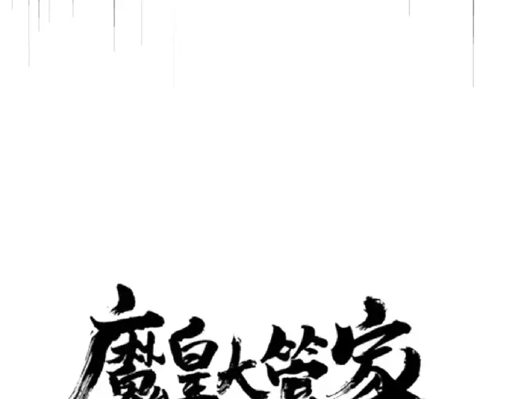 漫画《魔皇大管家》第155话 剑拔弩张！第7张图