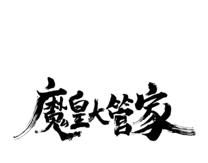 漫画《魔皇大管家》第159话 群雄齐聚第9张图
