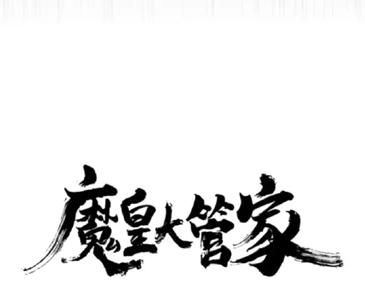 漫画《魔皇大管家》第186话 真身...第7张图