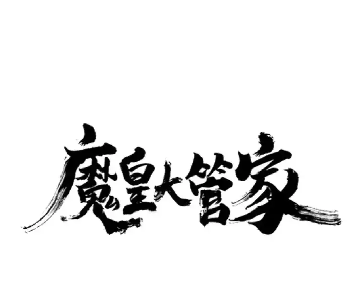 漫画《魔皇大管家》第210话 对不住啦～老三第6张图