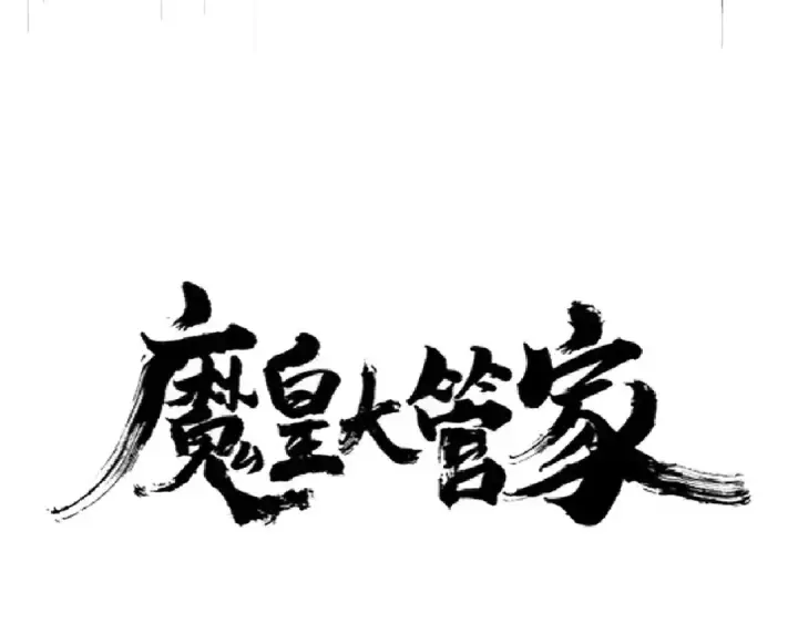 漫画《魔皇大管家》第253话 皇帝的支持第6张图