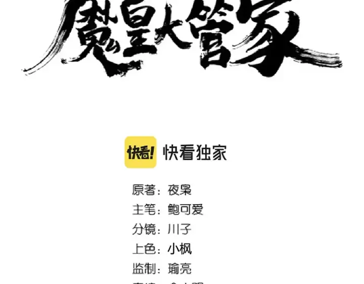漫画《魔皇大管家》第257话 百家争鸣第6张图