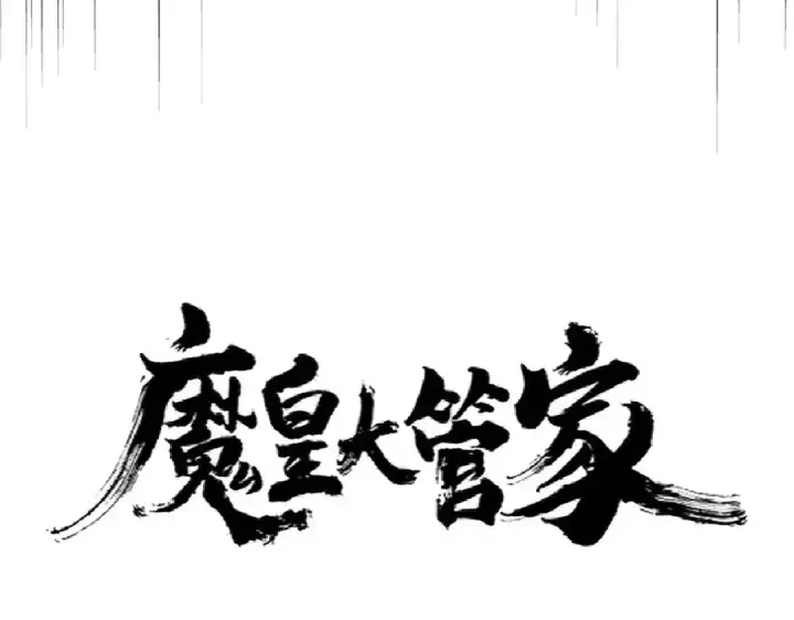漫画《魔皇大管家》第269话 皇室强者第6张图