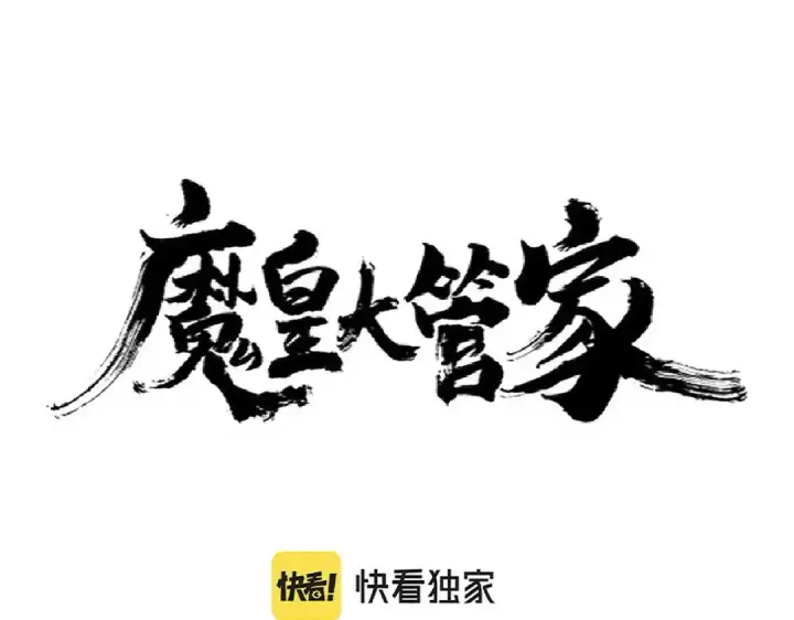 漫画《魔皇大管家》第277话 喂！你们很嚣张啊！第13张图