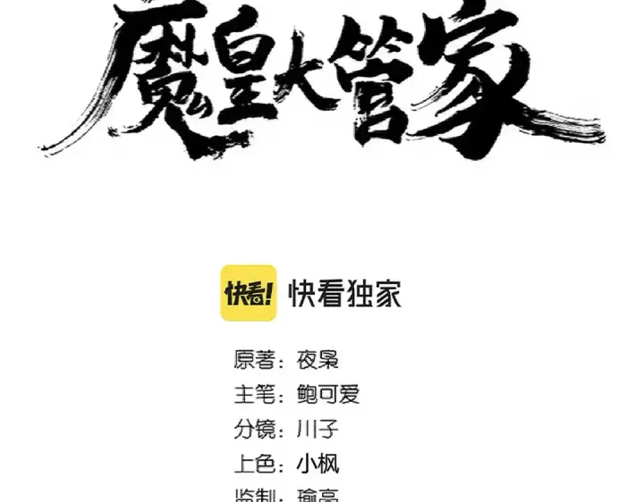 漫画《魔皇大管家》第311话 别闹第9张图