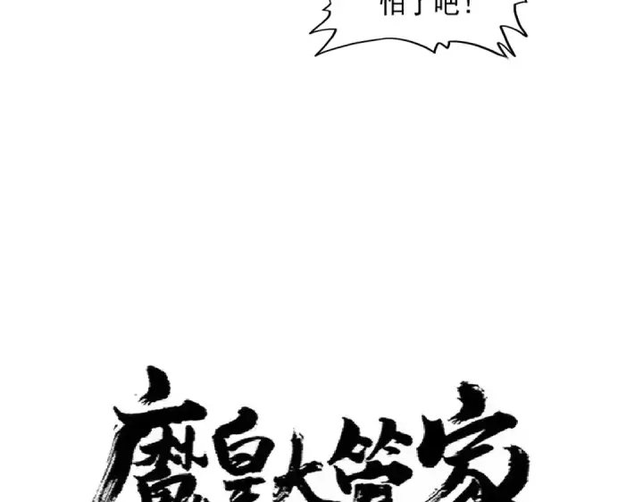 漫画《魔皇大管家》第313话 威慑第7张图