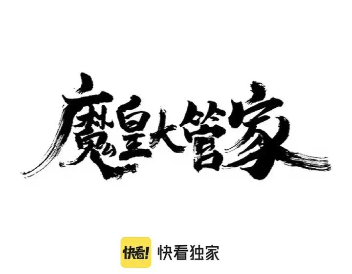 漫画《魔皇大管家》第327话 七家灵兽第6张图